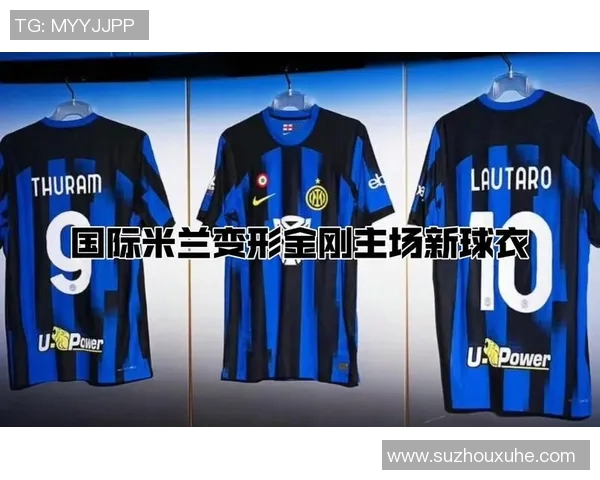 国米公布新赛季球衣设计，经典黑蓝焕发新气象