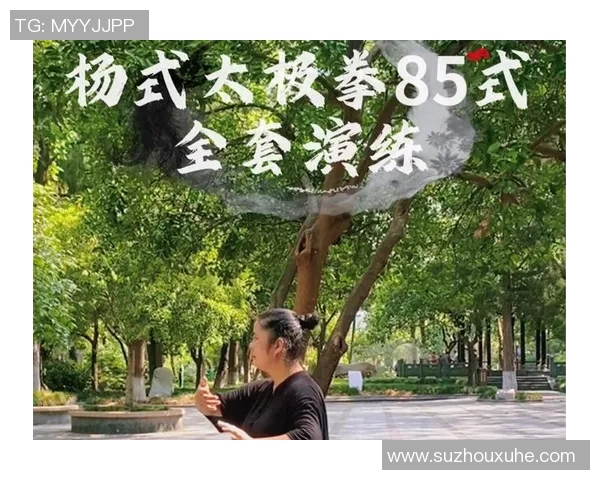 悠扬旋律伴随杨式太极拳85式的和谐之舞与内外兼修的身心修炼之旅 悠扬旋律伴随杨式太极拳85式的和谐之舞与内外兼修的身心修炼之旅