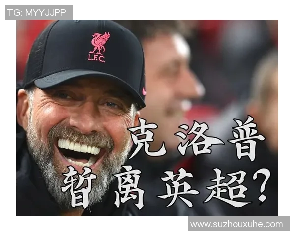 克洛普：目前无意离开利物浦执教德国队专注英超争冠